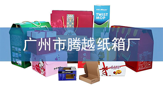广州腾越纸箱厂